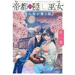 帝都の隠し巫女〈2〉零れ桜が〓ぐ縁(小学館文庫キャラブン!) [文庫]