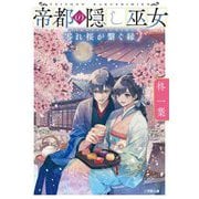帝都の隠し巫女〈2〉零れ桜が〓ぐ縁(小学館文庫キャラブン!) [文庫]