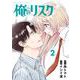 俺のリスク<２>(ビッグ コミックス) [コミック]