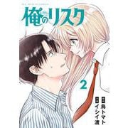 俺のリスク<２>(ビッグ コミックス) [コミック]