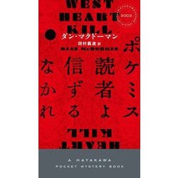ポケミス読者よ信ずるなかれ(HAYAKAWA POCKET MYSTERY BOOKS) [新書]