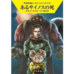 あるサイノスの死―宇宙英雄ローダン・シリーズ〈710〉(ハヤカワ文庫SF) [文庫]