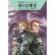 時の目撃者―宇宙英雄ローダン・シリーズ〈711〉(ハヤカワ文庫SF) [文庫]