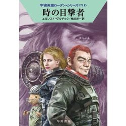 時の目撃者―宇宙英雄ローダン・シリーズ〈711〉(ハヤカワ文庫SF) [文庫]