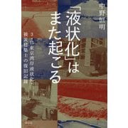 「液状化」はまた起こる―3.11東京湾岸液状化・被災建築士の復旧記録 [単行本]