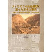 フィリピンの山岳地帯に渡った日本人移民―北部ルソン開拓の100年の軌跡1903～2003年 [単行本]