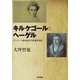 キルケゴールとヘーゲル―デンマーク黄金時代の影響作用史 [単行本]