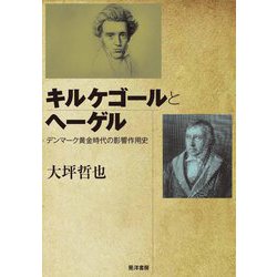 キルケゴールとヘーゲル―デンマーク黄金時代の影響作用史 [単行本]