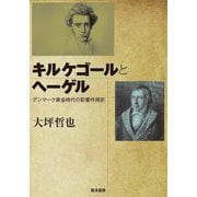 キルケゴールとヘーゲル―デンマーク黄金時代の影響作用史 [単行本]