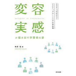 変容実感が描き出す学習者の姿―ナラティヴがひらくアクティブラーニングの再出発 [単行本]
