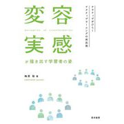 変容実感が描き出す学習者の姿―ナラティヴがひらくアクティブラーニングの再出発 [単行本]