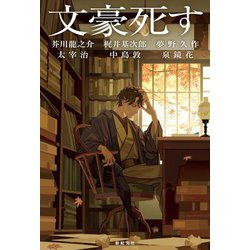文豪死す―6人の文豪たちの最後の傑作 [単行本]