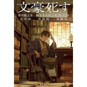文豪死す―6人の文豪たちの最後の傑作 [単行本]