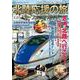 北陸応援の旅 パーフェクトガイド―希望と絆を運ぶ"列車の旅 [単行本]