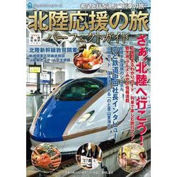 北陸応援の旅 パーフェクトガイド―希望と絆を運ぶ"列車の旅 [単行本]