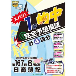 ズバリ!1級的中完全予想模試―第167回6月試験日商簿記 [単行本]