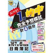 ズバリ!1級的中完全予想模試―第167回6月試験日商簿記 [単行本]