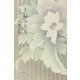 緑みちる―詩集 [単行本]