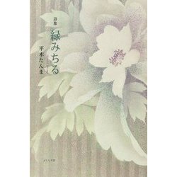 緑みちる―詩集 [単行本]