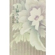 緑みちる―詩集 [単行本]
