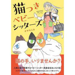 猫つきベビーシッターズ [コミック]