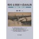 戦時末朝鮮の農政転換―最後の朝鮮総督・阿部信行と上奏文 [単行本]