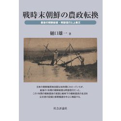 戦時末朝鮮の農政転換―最後の朝鮮総督・阿部信行と上奏文 [単行本]
