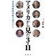 アメリカから見た3・11―日米両政府中枢の証言から [単行本]