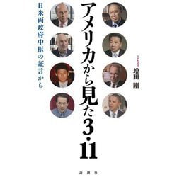 アメリカから見た3・11―日米両政府中枢の証言から [単行本]