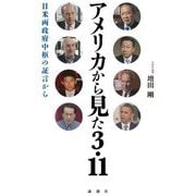 アメリカから見た3・11―日米両政府中枢の証言から [単行本]