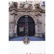 サンドリヨンの扉(論創ノベルス) [単行本]