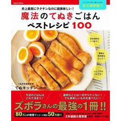 魔法のてぬきごはんベストレシピ100(ワニムックシリーズ<262>) [ムックその他]