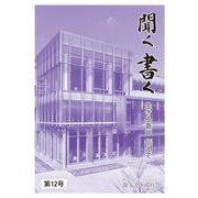 聞く、書く。第12号－生きる喜び 伝えて(聞き書き人の会会報誌<12>) [単行本]