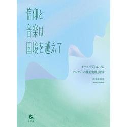 信仰と音楽は国境を越えて－オーストリアにおけるアレヴィーの儀礼実践と継承 [単行本]