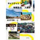 モビリティと物質性の人類学 [単行本]