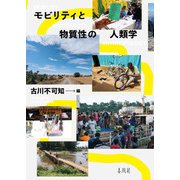 モビリティと物質性の人類学 [単行本]