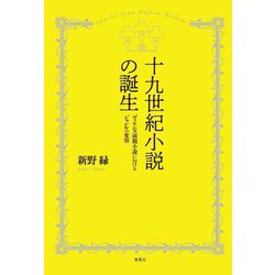 十九世紀小説の誕生―ディケンズ前期小説におけるジャンルの変容 [単行本]