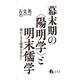 幕末期の〈陽明学〉と明末儒学－修己と天人関係を中心に [単行本]