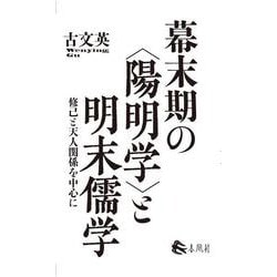 幕末期の〈陽明学〉と明末儒学－修己と天人関係を中心に [単行本]
