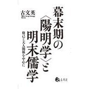 幕末期の〈陽明学〉と明末儒学－修己と天人関係を中心に [単行本]