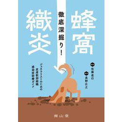 徹底深掘り！蜂窩織炎 ジェネラリストのための皮膚軟部組織感染症診療ガイド [単行本]