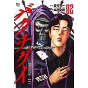 バクチグイ （　２）(ニチブンコミックス) [コミック]