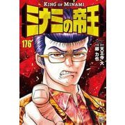 ミナミの帝王 （１７６）(ニチブンコミックス) [コミック]