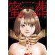 蜜葬～ｍｉｔｓｕｓｏｕ～ （　１）(ニチブンコミックス) [コミック]