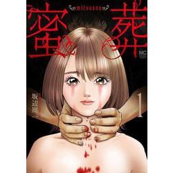 蜜葬～ｍｉｔｓｕｓｏｕ～ （　１）(ニチブンコミックス) [コミック]