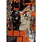 ラクガキ～呪いの館～ （　８）(ニチブンコミクス) [コミック]