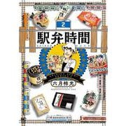 駅弁時間 （　２）(ニチブンコミクス) [コミック]
