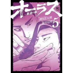 オーラスー裏道の柳ー　（　５）(ニチブンコミックス) [コミック]