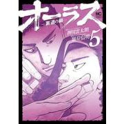 オーラスー裏道の柳ー　（　５）(ニチブンコミックス) [コミック]