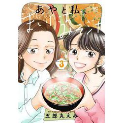 あやと私、まいにちみそ汁　（　３）完(ニチブンコミクス) [コミック]